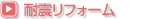 耐震リフォーム