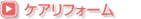 ケアリフォーム